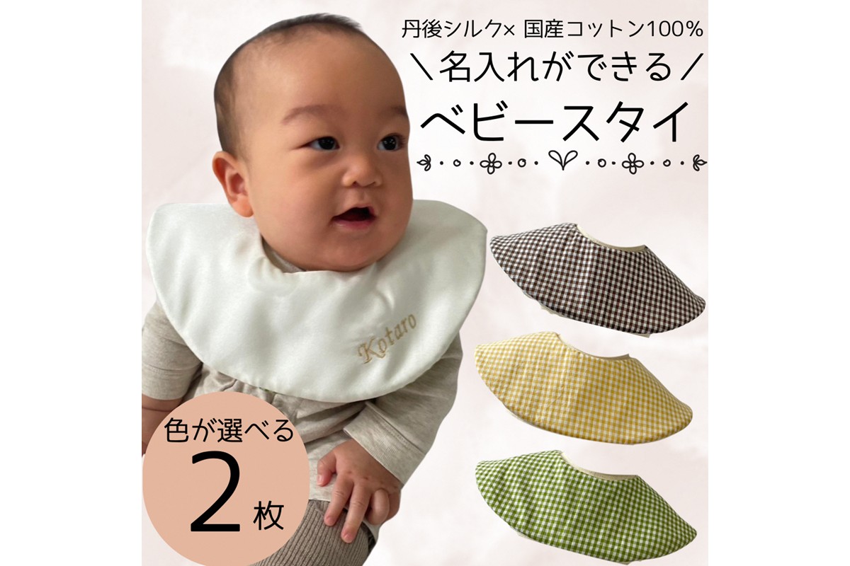 シルクの贈り物 名入れベビースタイ　2枚セット　EW00003