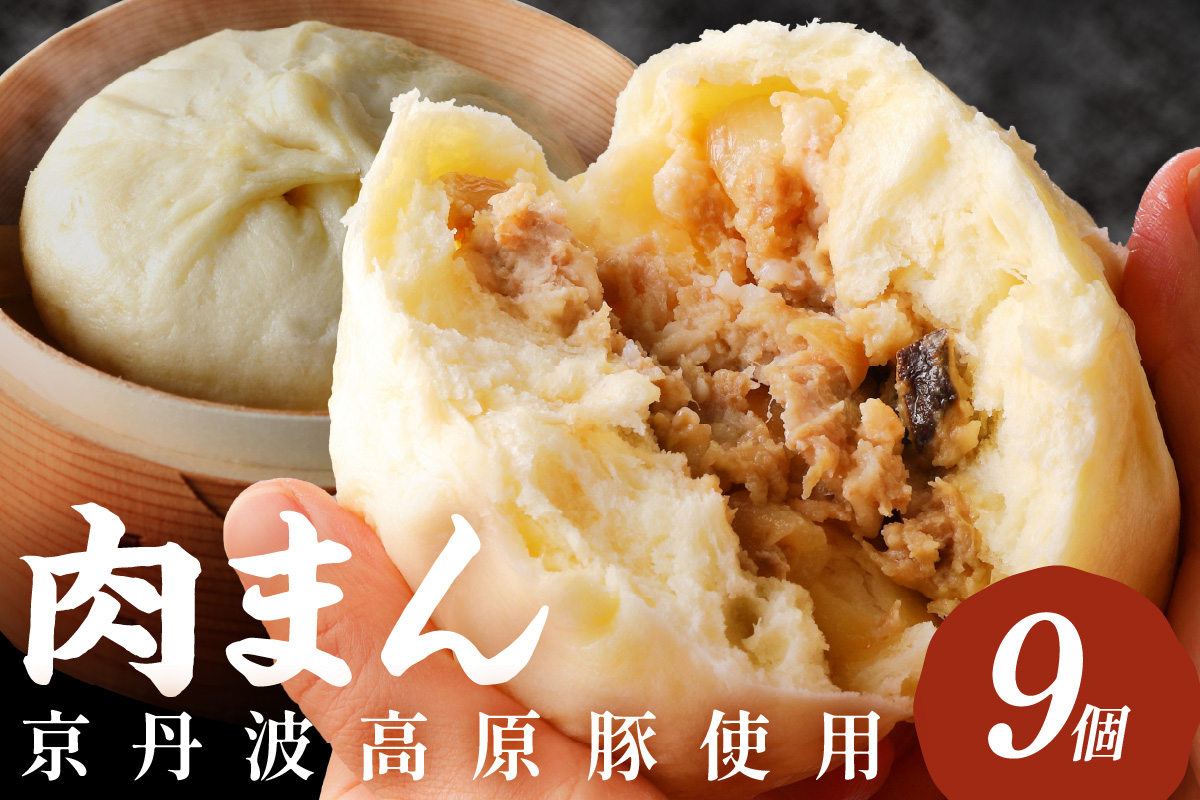 トン´sキッチン 自家製豚まん　9個　肉まん 豚肉 ぶたにく お土産 手土産 家庭用 軽食 おいしい 旨い 肉汁　TN00025