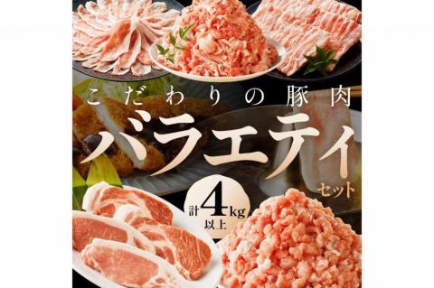京都産こだわりの豚肉　バラエティセット 4kg以上 （ロースまたは肩ローススライス300g×2パック、バラスライス300g×2パック、トンカツ用（ロースまたは肩ロース）100g以上×４枚入り１パック、ミンチ500g×１パック、こま切れ500g×4パック）　TN00014