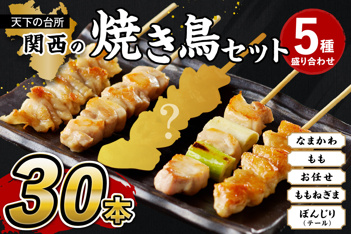 国産焼き鳥セット 5種盛り合わせ30本　KN00008