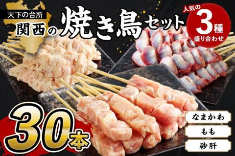 国産焼き鳥セット 人気3種盛り合わせ30本（もも、なまかわ、砂肝）　KN00004