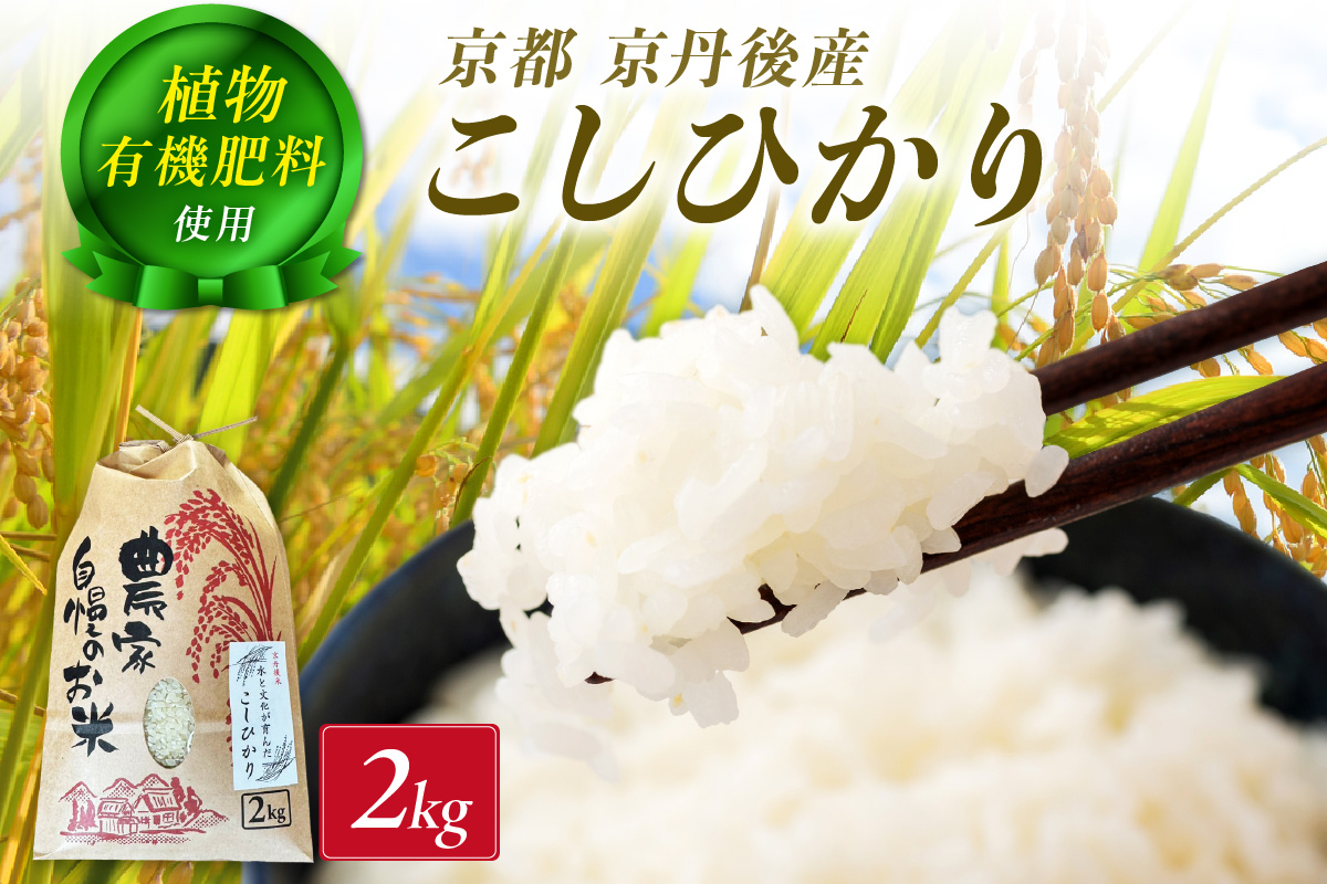 京丹後米～水と文化が育んだ～こしひかり 2kg　FP00008