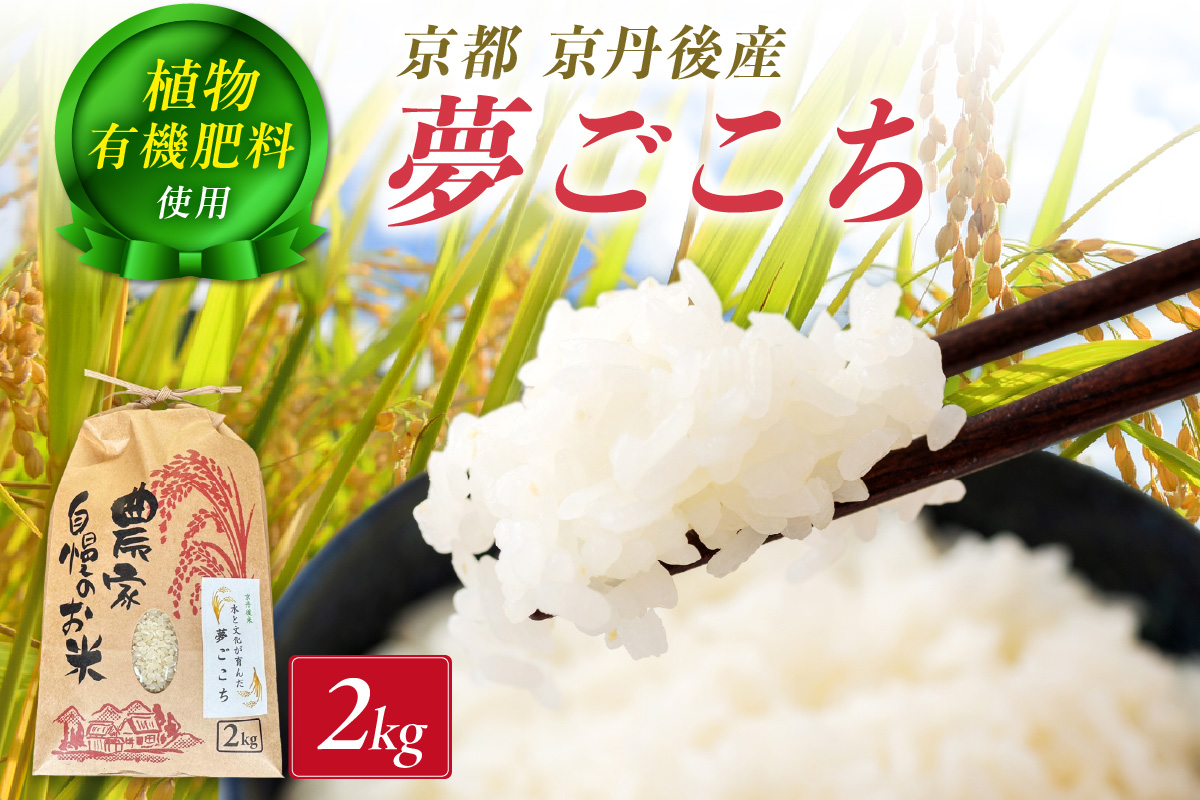 京丹後米～水と文化が育んだ～夢ごこち 2kg　FP00009