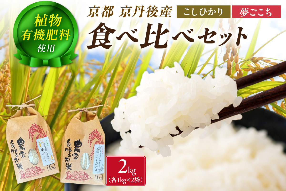 京丹後米～水と文化が育んだ～こしひかり・夢ごこち食べ比べセット 2kg（各1kg×2袋）　FP00010