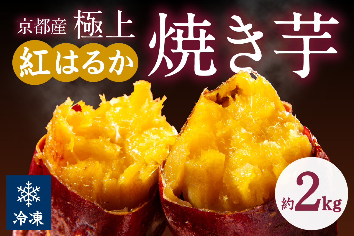 【先行予約】【訳あり】京の味覚「京都産極上紅はるか」の冷凍焼き芋2kg　	ST00056