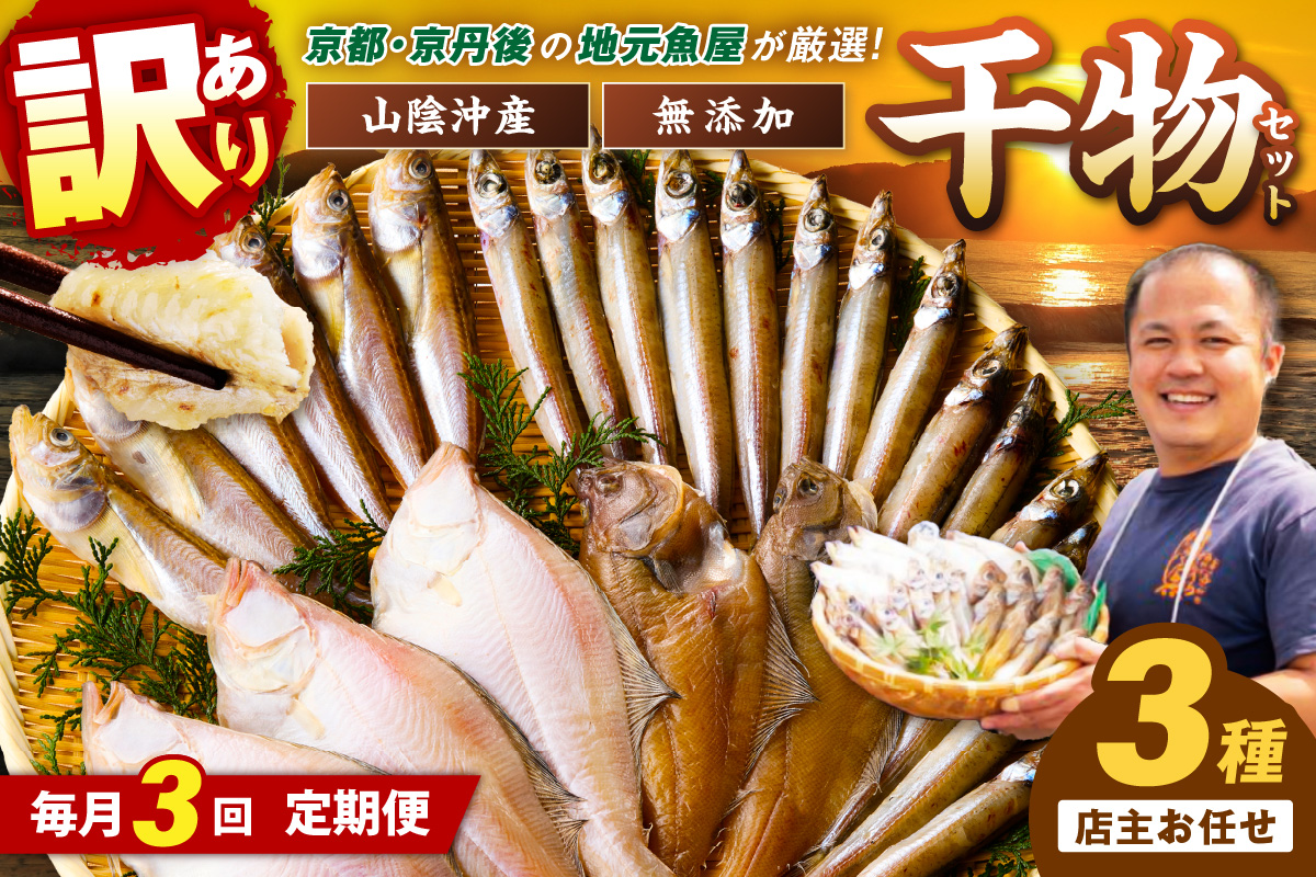 <定期便・3ヶ月>京丹後の地元魚屋が作ったお任せ干物セット（冷凍）　FS00027