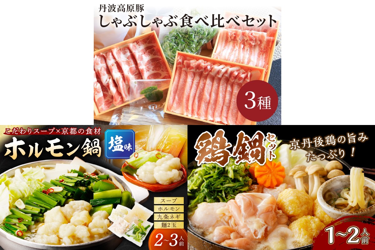 京都・京丹後おすすめ鍋セット3種（1月から発送開始）　FS00035