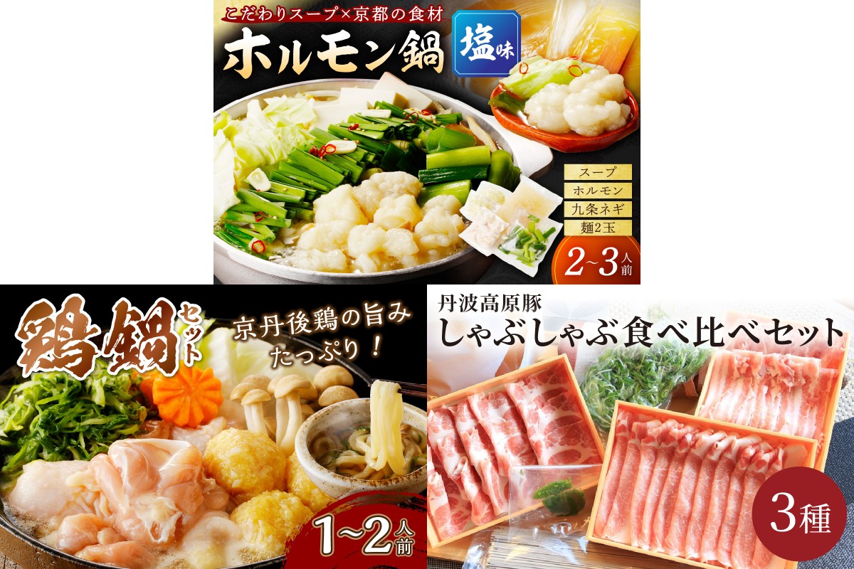 京都・京丹後おすすめ鍋セット3種（2月から発送開始）　FS00036
