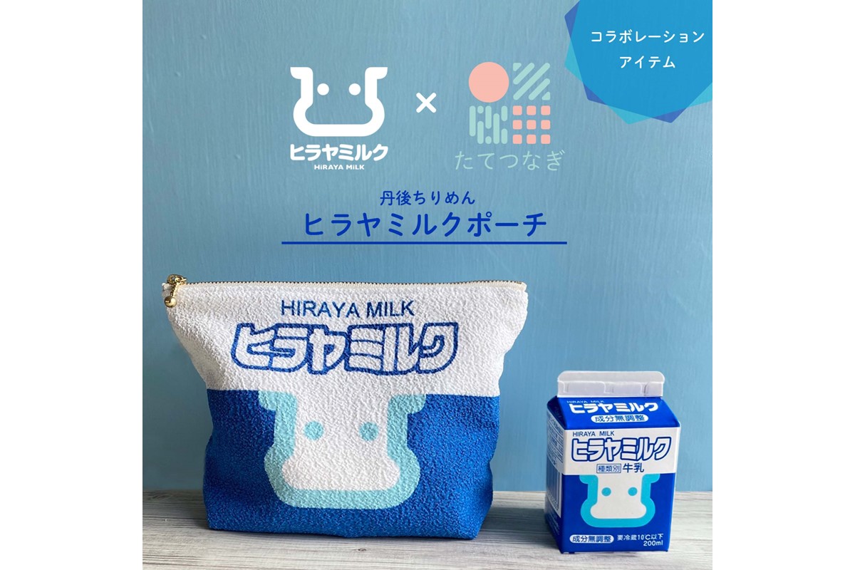 丹後ちりめんヒラヤミルクお化粧ポーチ（サイズ：約21cm×15cm）　DZ00011