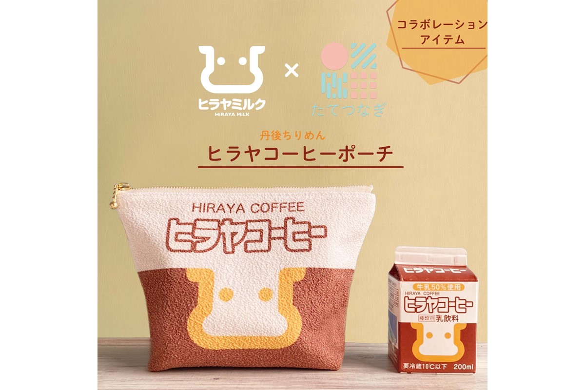 丹後ちりめんヒラヤコーヒーお化粧ポーチ（サイズ：約21cm×15cm）　DZ00006