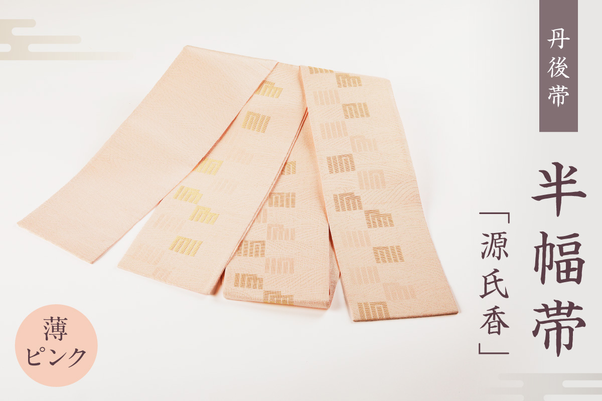 丹後帯 半幅帯「源氏香」（薄ピンク）　FY00055