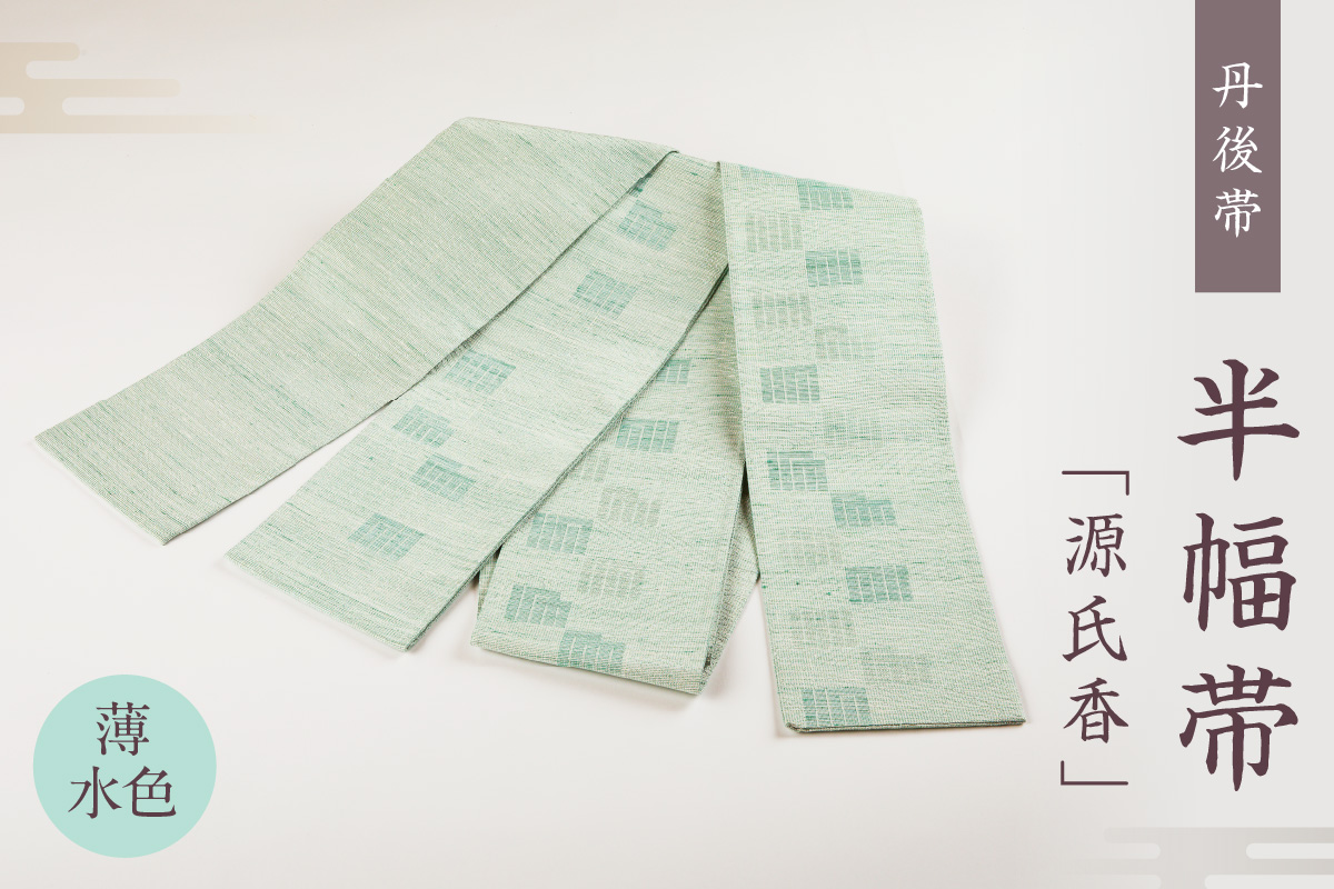 丹後帯 半幅帯「源氏香」（薄水）　FY00057