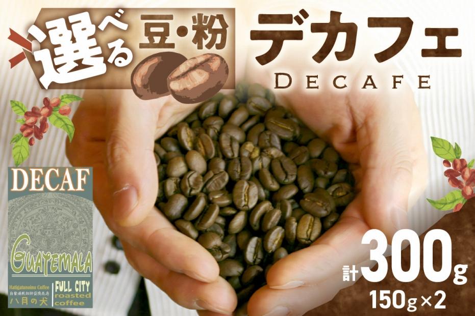 【デカフェ】自家焙煎　グアテマラ カフェインレスコーヒー豆（150g×2）八月の犬　珈琲豆　ドリップ　マタニティー　HA00017