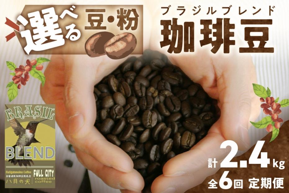 【定期便全6回】挽き方が選べる　自家焙煎コーヒー豆　ブラジルブレンド　400g（約40杯分）　2カ月に１回×６回お届け　八月の犬　HA00028