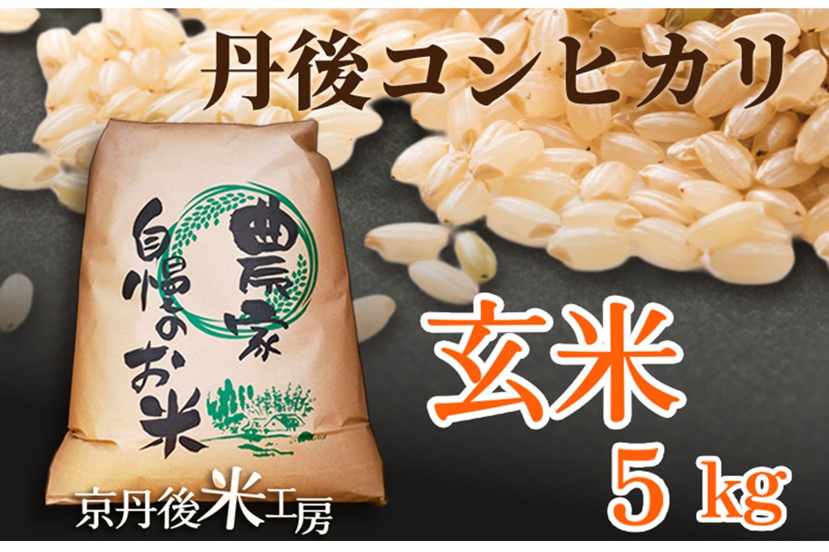 2025年産　京丹後産コシヒカリ 玄米5kg　GB00001