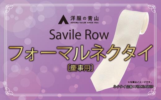 SAVILEROW 礼装ネクタイ慶事用　(国産生地使用)　AO00003