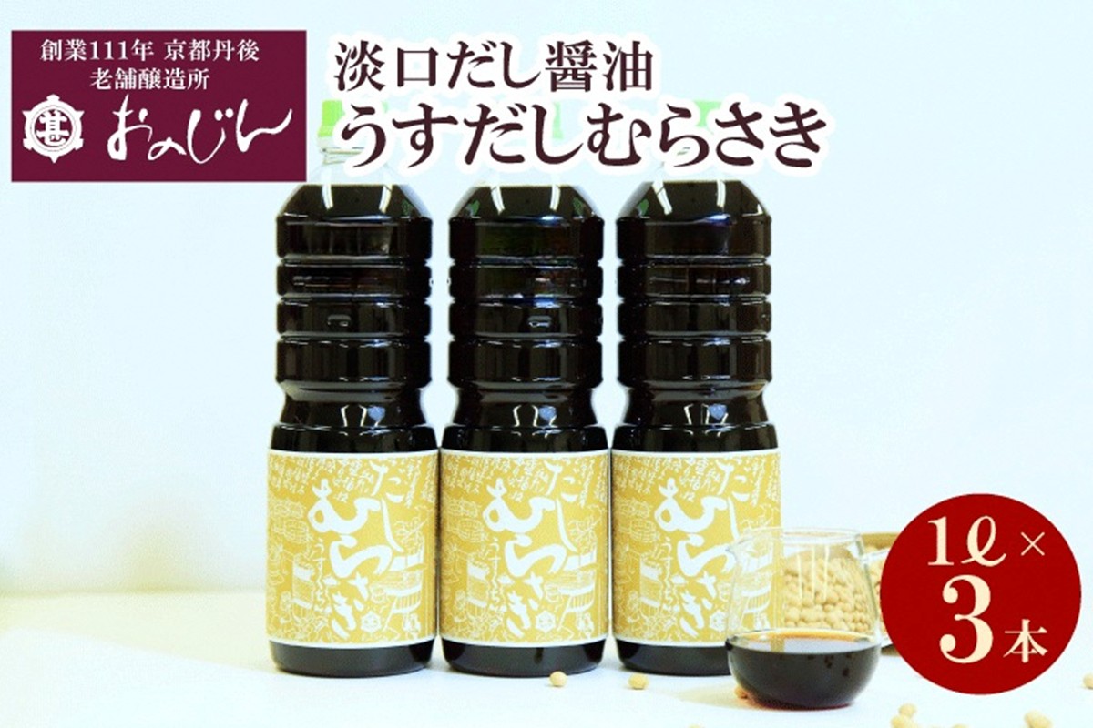淡口だし醤油「うすだしむらさき」 （うすだしむらさき1リットル×3）　OJ00029