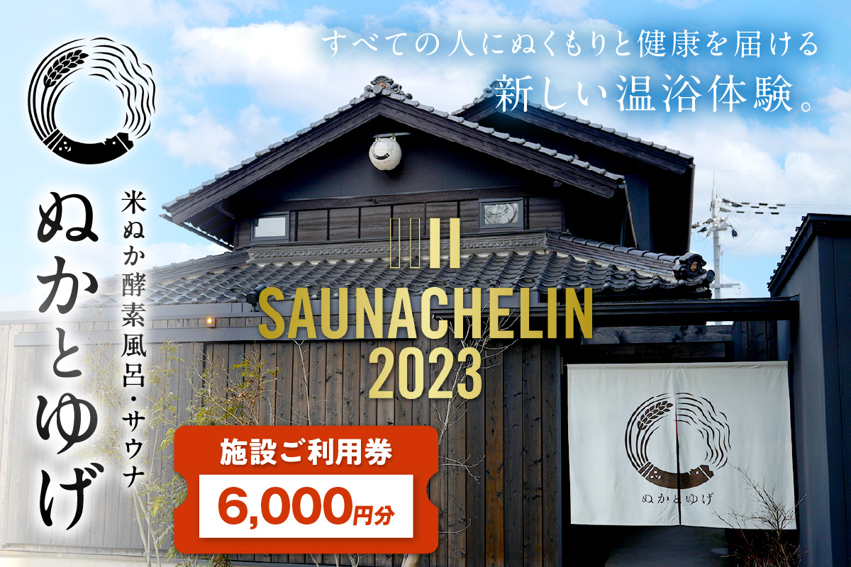 ぬかとゆげ施設ご利用券　6,000円分　GN00002