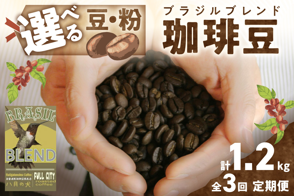 【定期便全3回】挽き方が選べる　自家焙煎コーヒー豆　ブラジルブレンド　400g（約40杯分）　2カ月に１回×3回お届け　八月の犬 飲料 珈琲 こーひー コーヒー coffee　HA00029