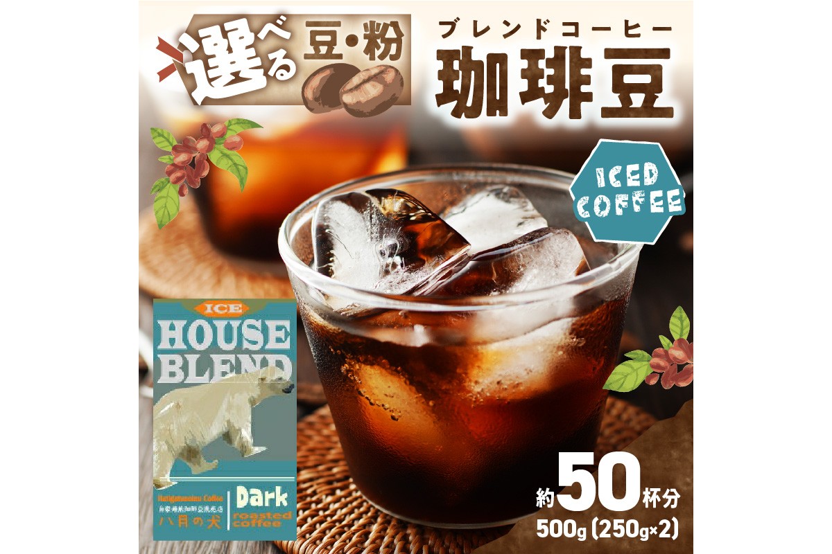 【アイスコーヒー用】自家焙煎アイスコーヒー用ブレンドコーヒー豆 500g（250g×2） 八月の犬ハウスブレンド 約50杯分　小分け　豆・粉 選べる 飲料 珈琲 こーひー コーヒー coffee　HA00027