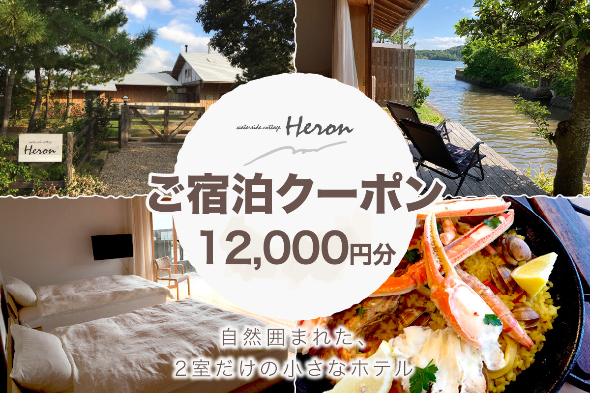 waterside cottage Heron　ご宿泊クーポン　12,000円分　HE00012