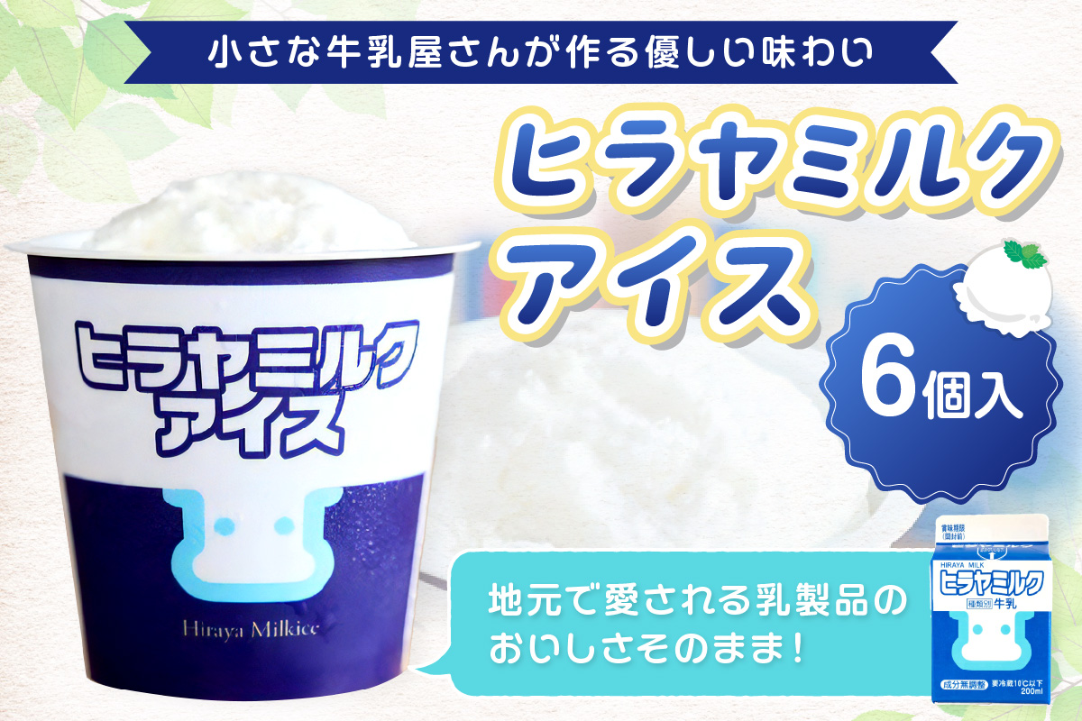 ヒラヤミルクアイス6個セット HG00004: 京丹後市ANAのふるさと