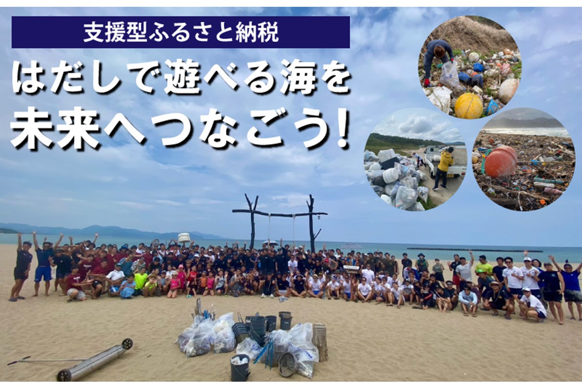 はだしで遊べる海を未来につなぐ『海ゴミ回収ビーチクリーン活動』への活動支援 1口 100,000円【返礼品なし】　HJ00004