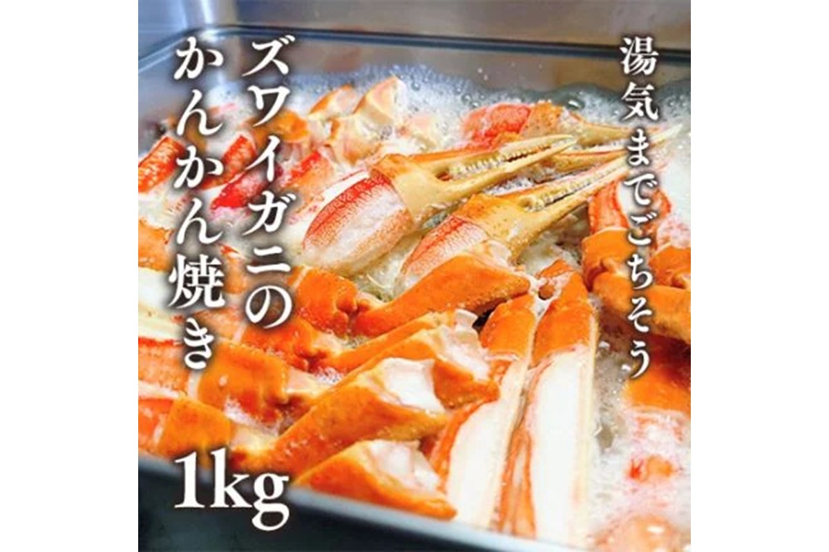 ズワイガニのかんかん焼きで楽しむ豪快ＢＢＱ気分 １ｋｇ／北畿水産　HK00273