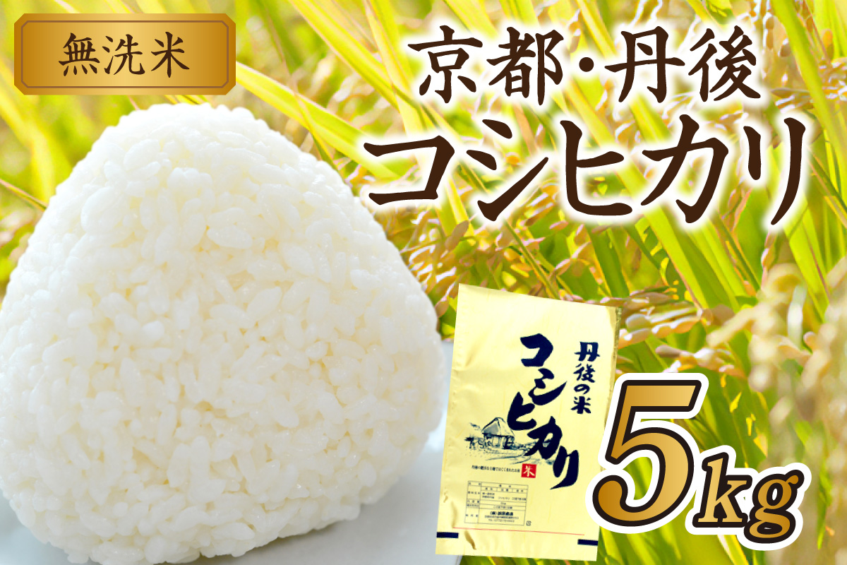 京都・丹後コシヒカリ 無洗米 5kg　米 お米 コシヒカリ ふるさと納税 無洗米 ふるさと納税 米 ふるさと納税 お米 ふるさと納税 コシヒカリ 農家応援 生産者応援 送料無料　HM00009S