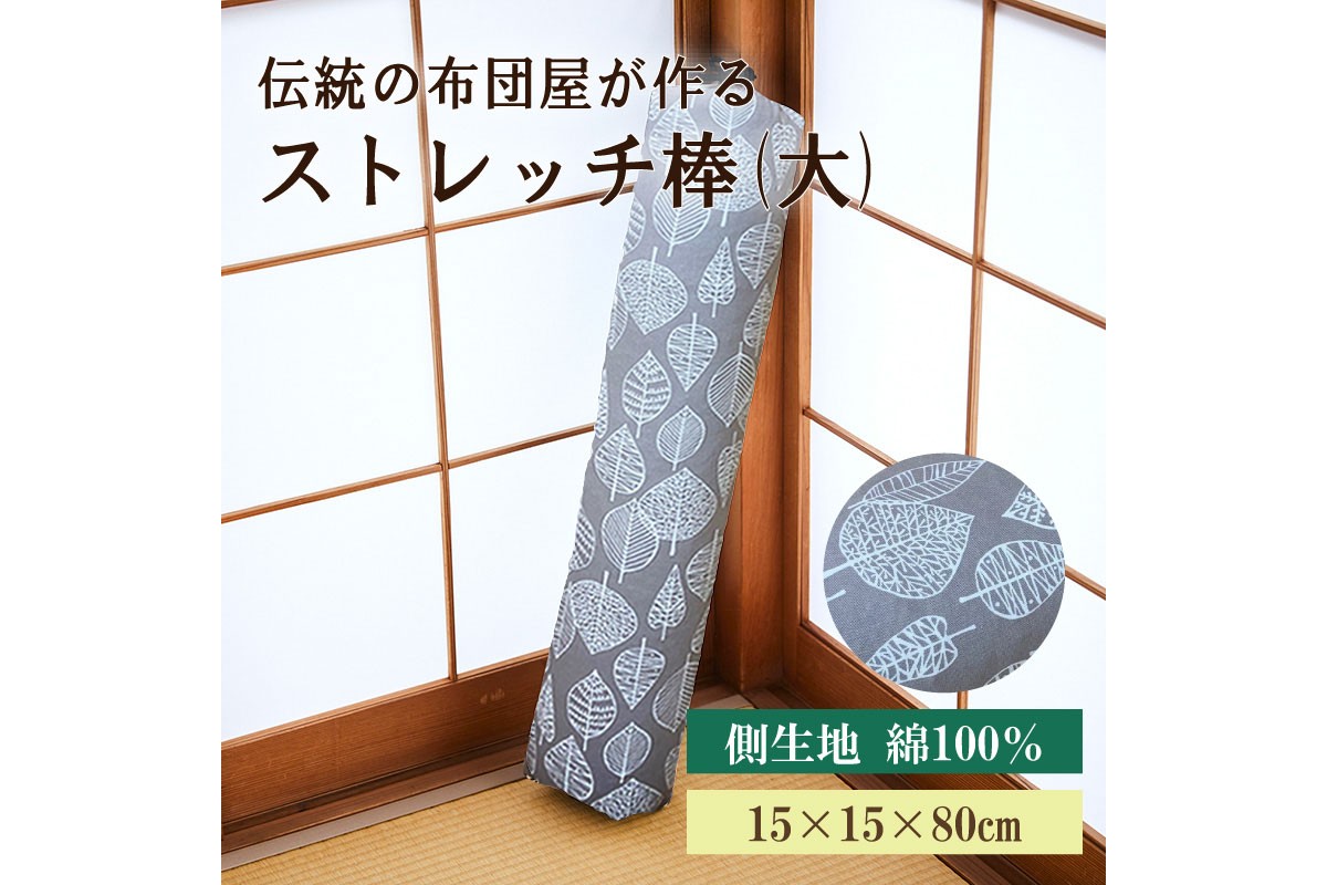 伝統のふとん屋が作るストレッチ棒　ヨガ　ポール（大）　HT00006