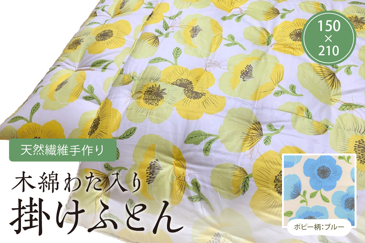 天然繊維手作り　木綿わた入り掛ふとん（ポピー柄「ブルー」）　HT00095