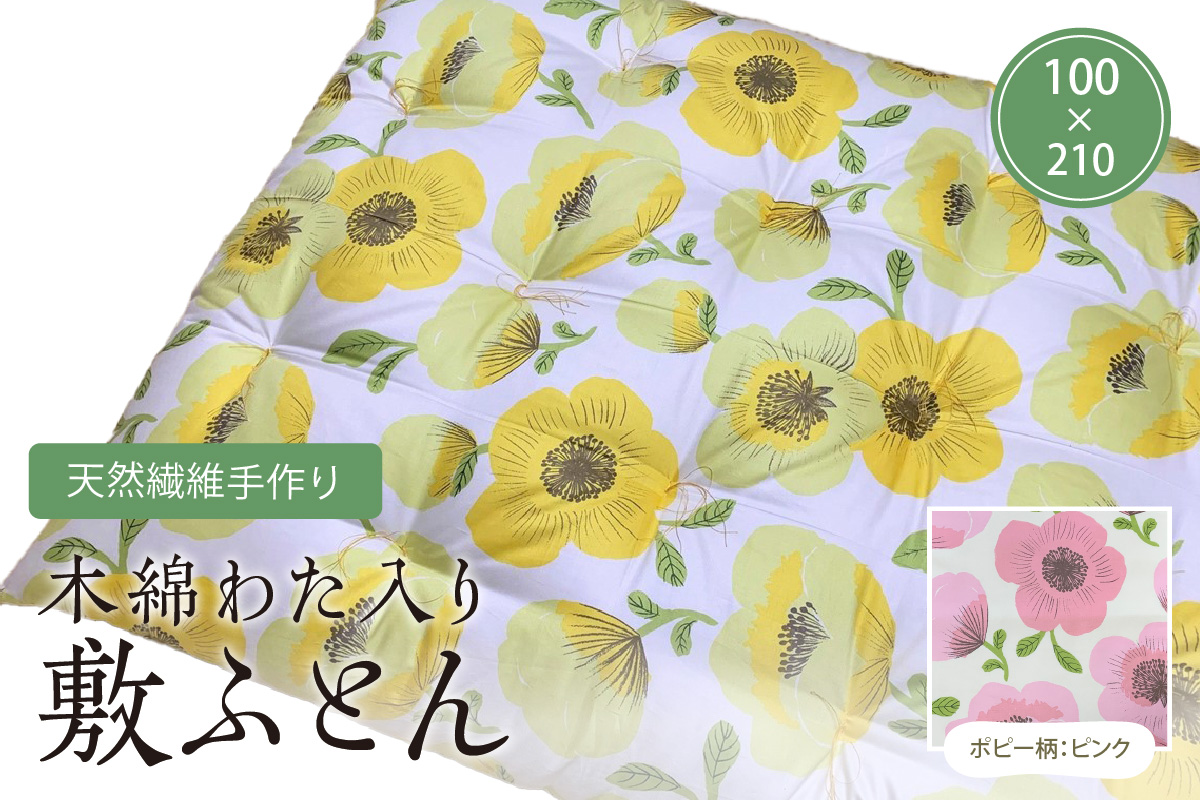 天然繊維手作り　木綿わた入り敷ふとん（ポピー柄「ピンク」）　HT00096