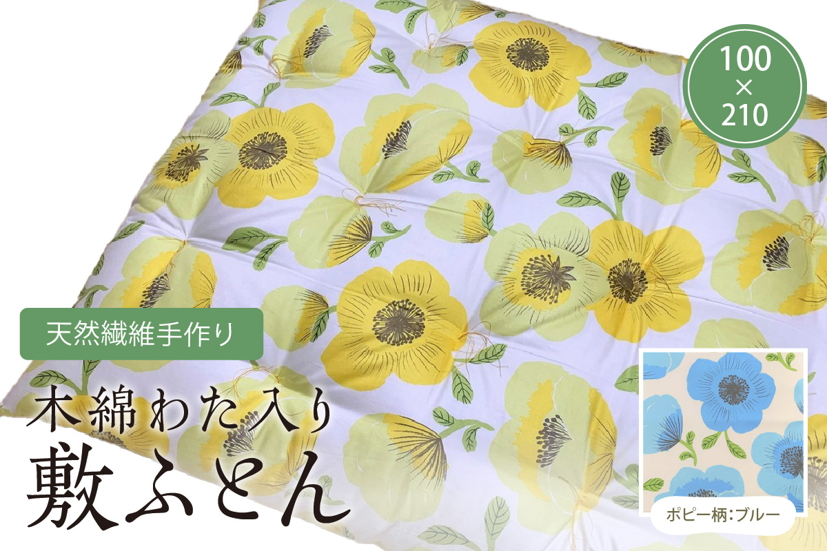天然繊維手作り　木綿わた入り敷ふとん（ポピー柄「ブルー」）　HT00097