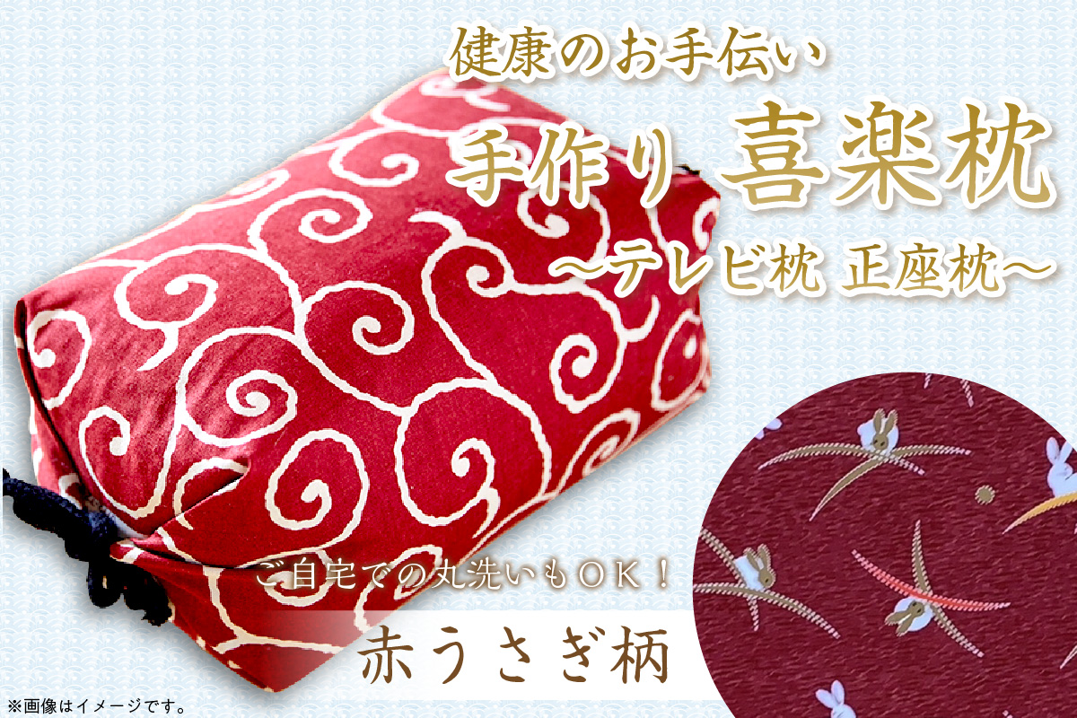 健康のお手伝い　手作り　喜楽枕　テレビ枕　正座枕(赤うさぎ柄）　HT00082
