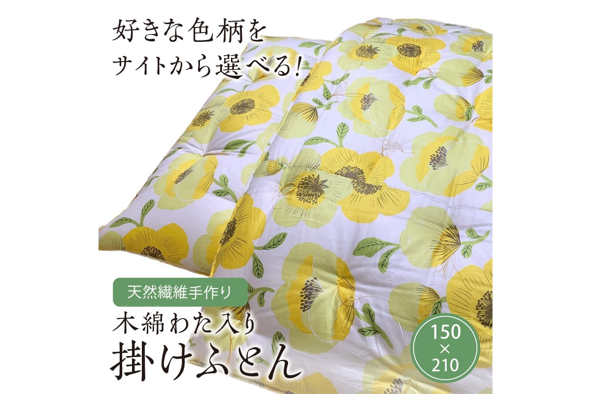 【ふとんの色柄が選べる】天然繊維手作り　木綿わた入り掛ふとん　HT00119