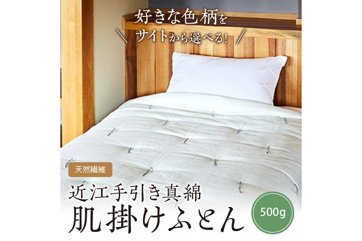 【ふとんの色柄が選べる】天然繊維　手作り　近江手引き真綿　肌掛ふとん　HT00121