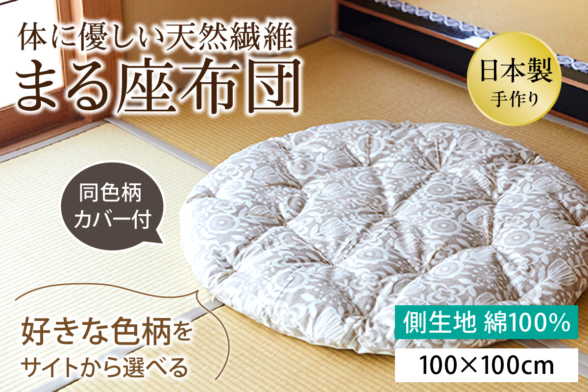 【柄が選べる】体に優しい天然繊維　手作り　まる座布団　HT00116