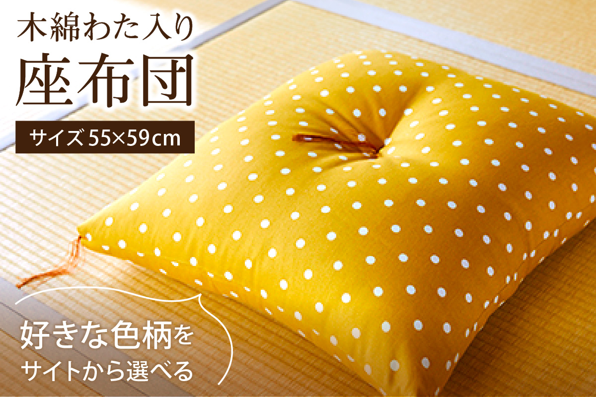【柄が選べる】天然繊維　手作り　木綿わた入り　座布団　	HT00118 
