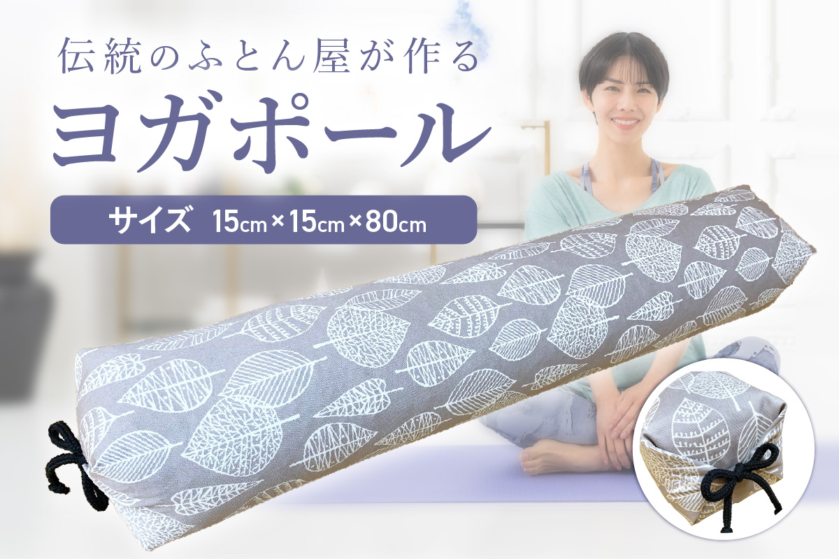 【カバーの色柄が選べる】伝統のふとん屋が作るストレッチ棒　ヨガ　ポール（大）　HT00125