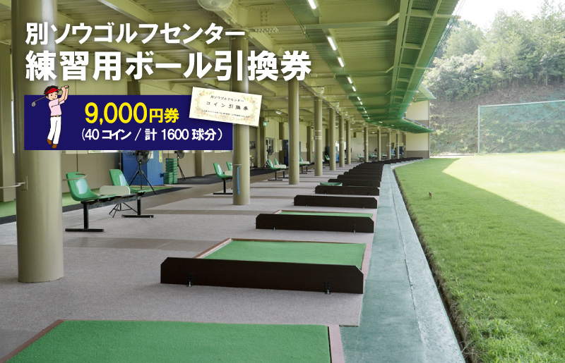 別ソウゴルフセンター練習用ボール引換券9,000円券(40コイン・計1600球分）　IB00002