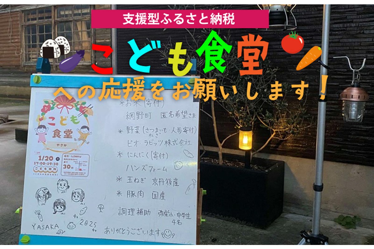 【こども食堂への応援をお願いします！】京丹後で活動するこども食堂実行委員会への活動支援 1口 100,000円【返礼品なし】　II00004