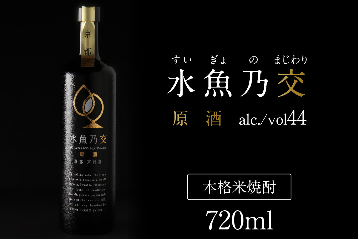 水魚乃交　原酒（44度）720ml　IW00005