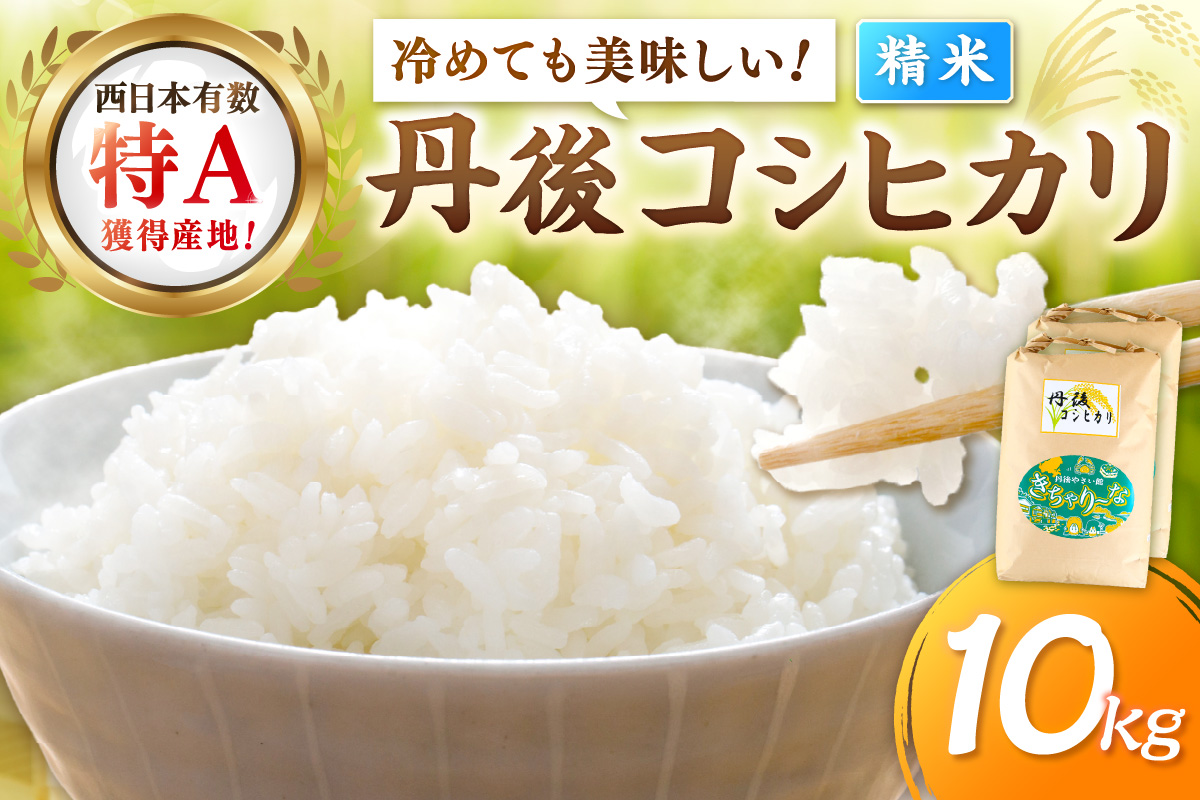 直売所直送「令和7年産　京丹後市産　コシヒカリ」　精米10kg こめ ふるさと納税 コシヒカリ 精米 米 精米 白米 2025 年 京都産　JA00086S