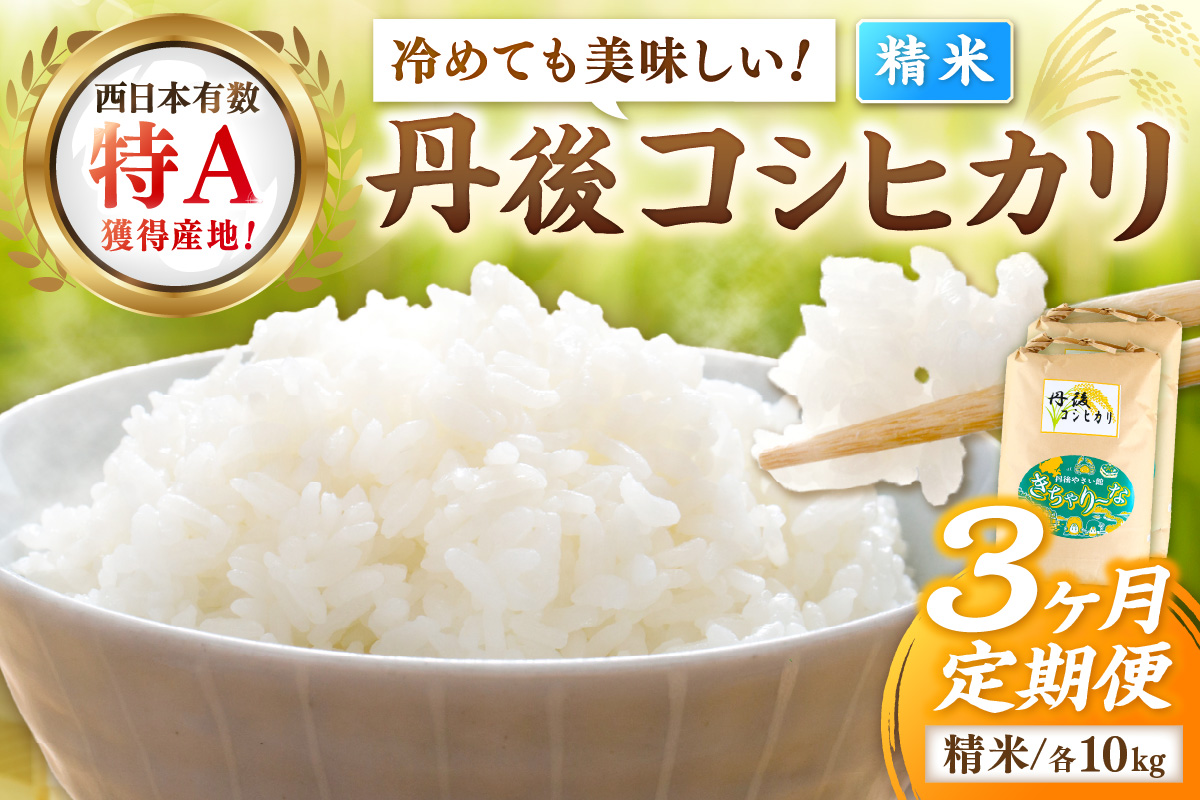 【3ヶ月定期便】直売所直送「令和7年産　京丹後市産　コシヒカリ」　精米10kg こめ ふるさと納税 コシヒカリ 精米 米 精米 白米 2025 年 京都産　JA00087S