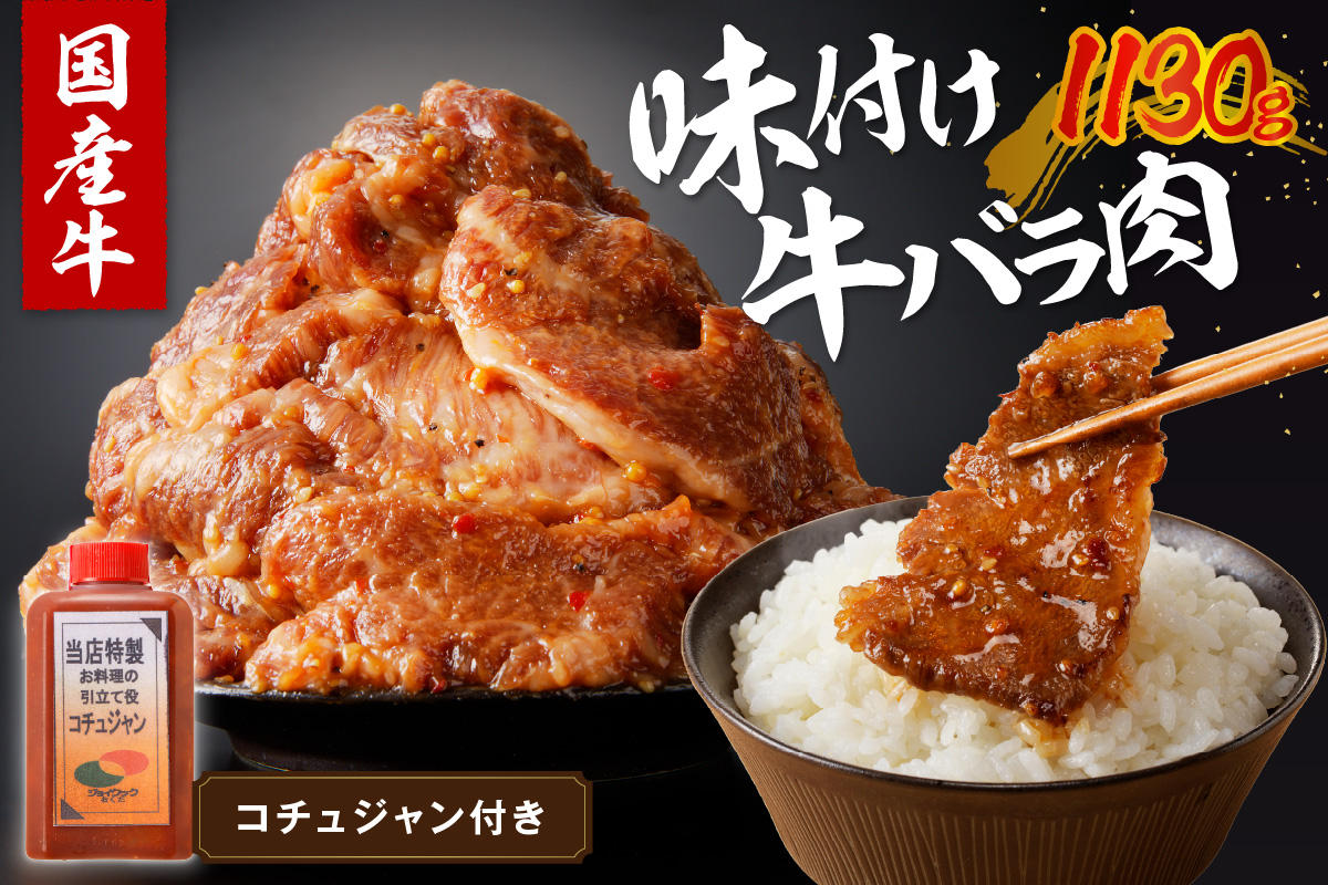 良質国産牛 味付け牛バラ肉　1130g　JC00003
