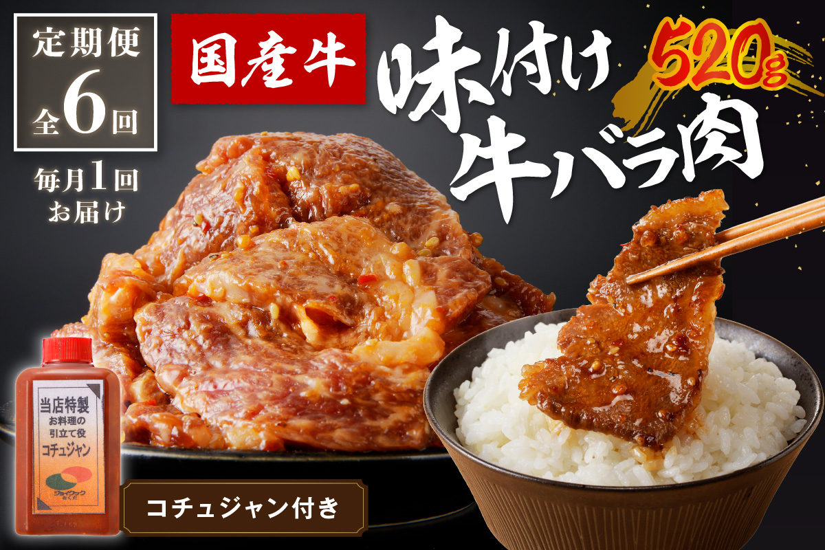 良質国産牛 味付け牛バラ肉　520g　定期便【全6回】月1回×6ヶ月　JC00006