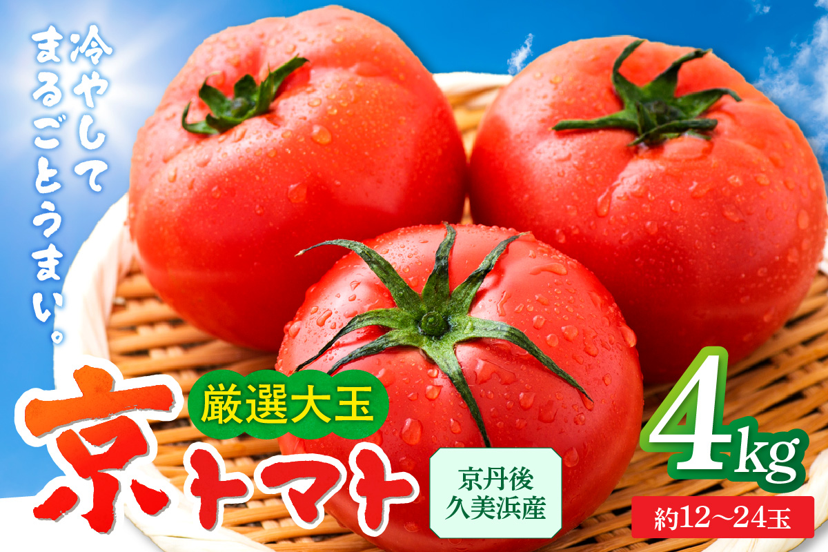 【先行予約】京丹後産・京トマト 4kg（12～24玉） 春夏発送（2026年5月中旬～発送）　JK00034