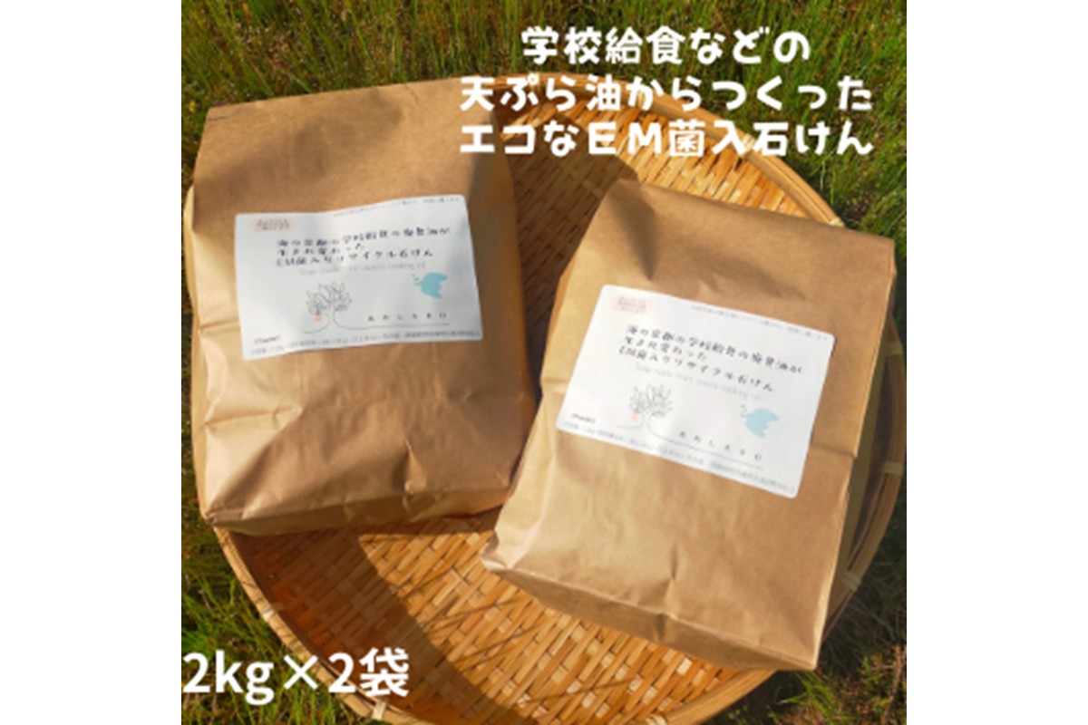 学校給食などの天ぷら油が大変身！地球に優しいエコなEM菌入石けん 海の京都 京丹後からお届け/粉石けん4kg　KG00005