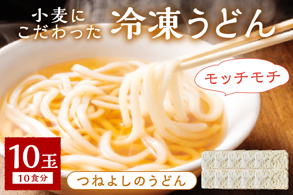 京丹後つねよしの冷凍うどん 10玉入り（10食分）　KI00029