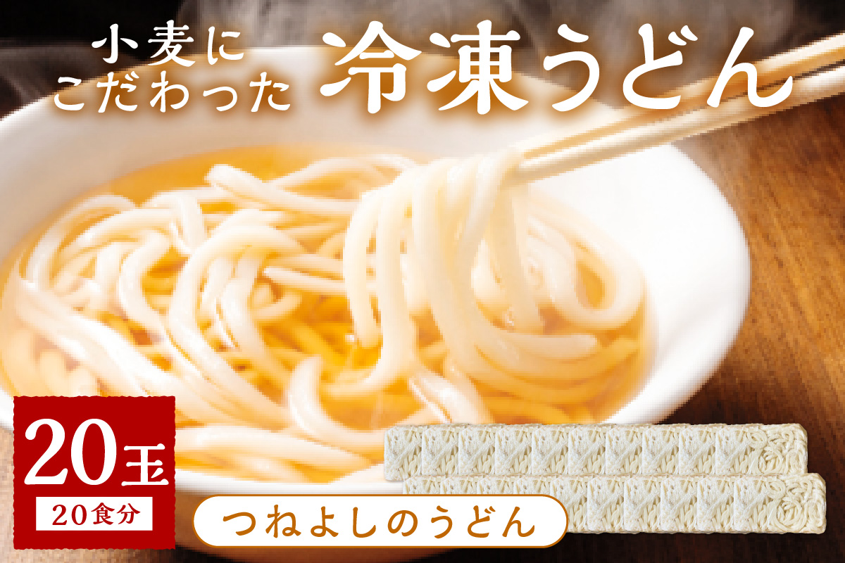 京丹後つねよしの冷凍うどん 20玉入り（20食分）　KI00030